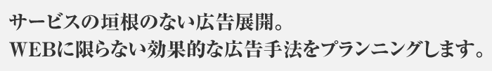 挑戦者として戦っていくことが自分たちを守ること、
強いてはクライアントを守ることにつながる。