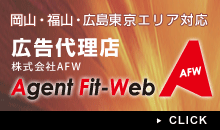 岡山 福山 広島 東京 広告代理店 AFW